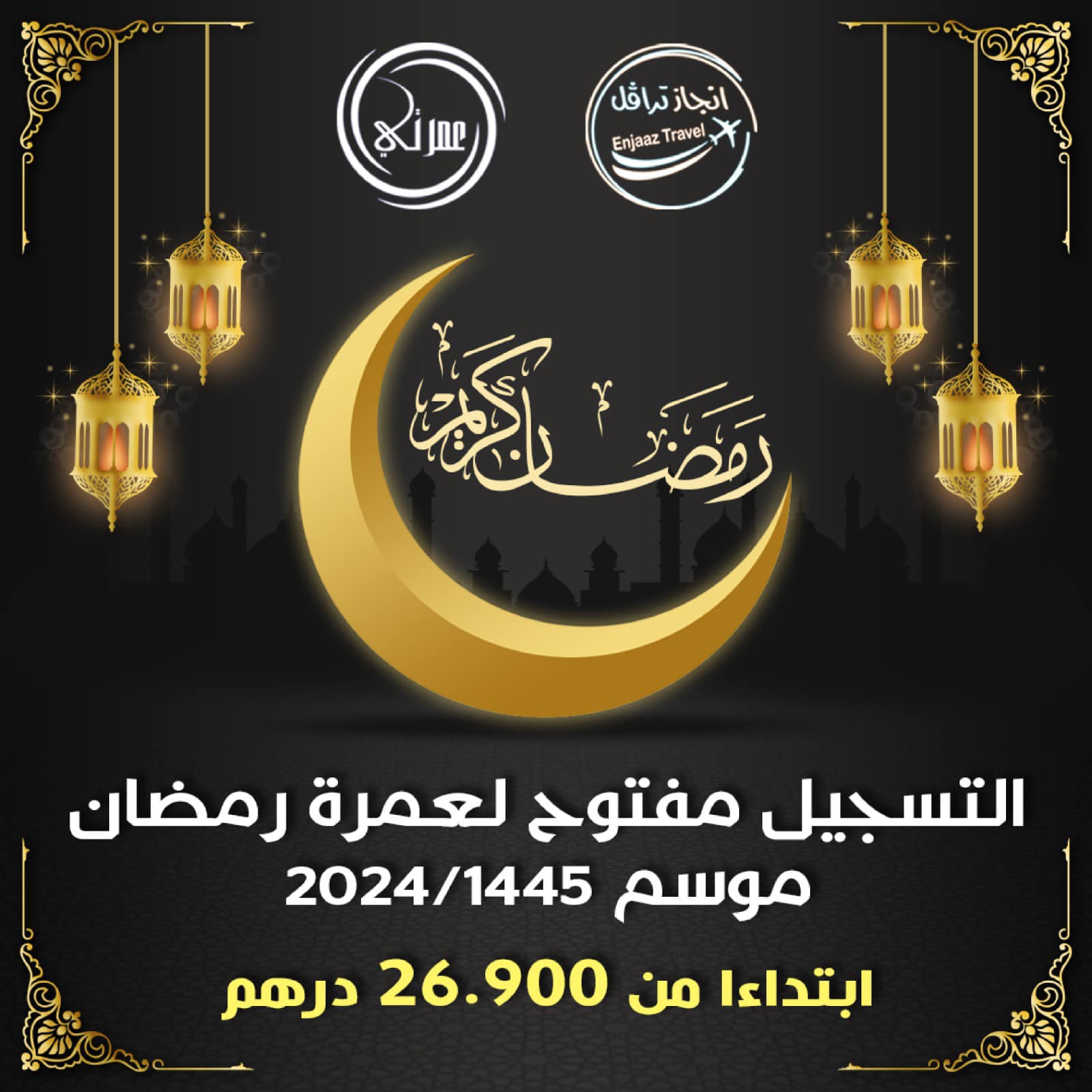 عمرة رمضان 1445